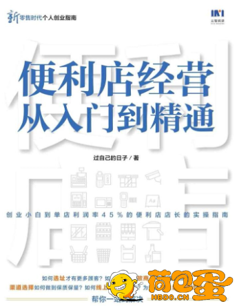 《便利店经营从入门到精通》过自己的日子[epub]