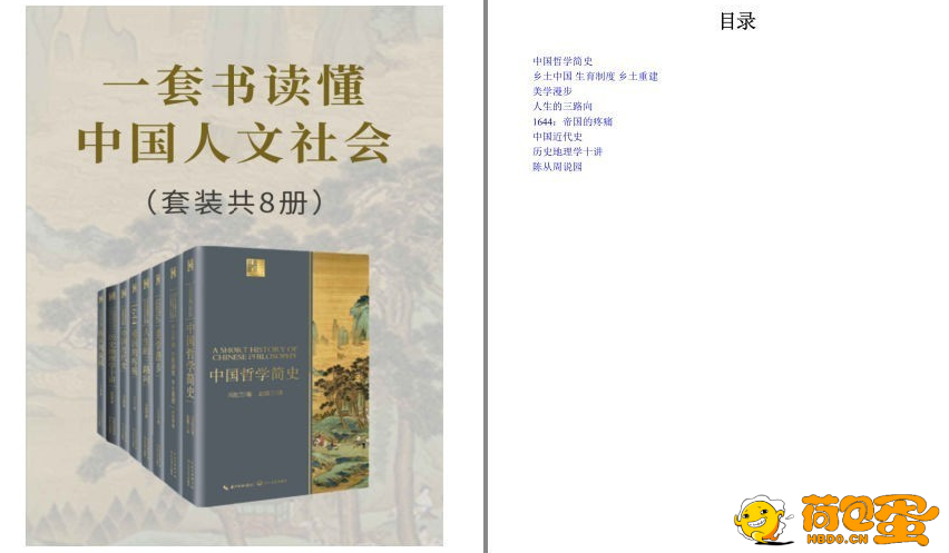 《一套书读懂中国人文社会》中国人文社会入门必读书 理解透彻[epub]