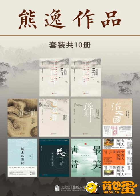 《熊逸作品》套装共10册 熊逸带你走进不一样的国学世界[pdf]