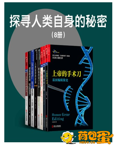 《探寻人类自身的秘密》套装8册 一起思索人类自身存在的意义[pdf.epub]