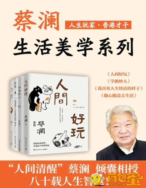 《人生玩家蔡澜：生活美学集》处世智慧 有趣而不可多得的灵魂[pdf]