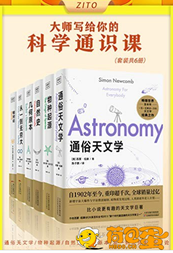 《大师写给你的科学通识课》套装6册 天文 物种 自然 数学 相对论[epub]