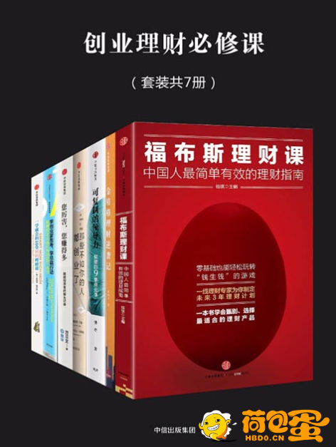 《创业理财必修课》套装7册 一学就会的10堂理财课 福布斯理财课[pdf]