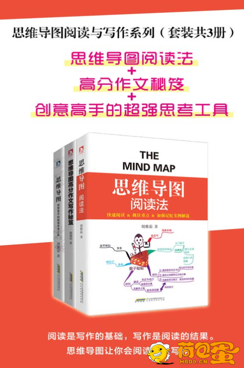 《思维导图阅读与写作系列》套装共3册 思维导图阅读法 高分作文秘笈 超强思考工具[pdf ...