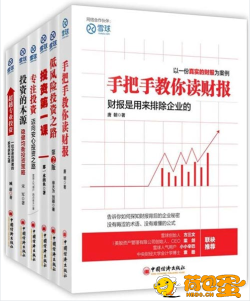 《雪球系列》套装共6本 手把手教你读财报和投资[pdf]