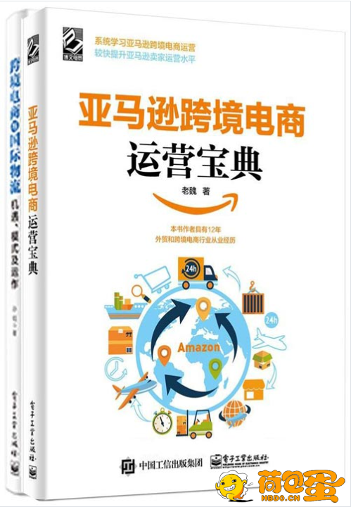 《跨境电商宝典》套装共2册 亚马逊跨境电商运营宝典+跨境电商与国际物流[pdf] ...