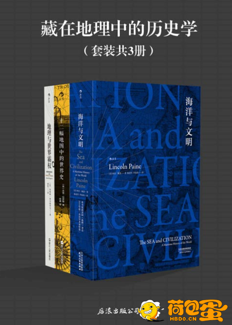 《藏在地理中的历史学》套装共3册 海洋与文明 世界史 地理与世界霸权[pdf]