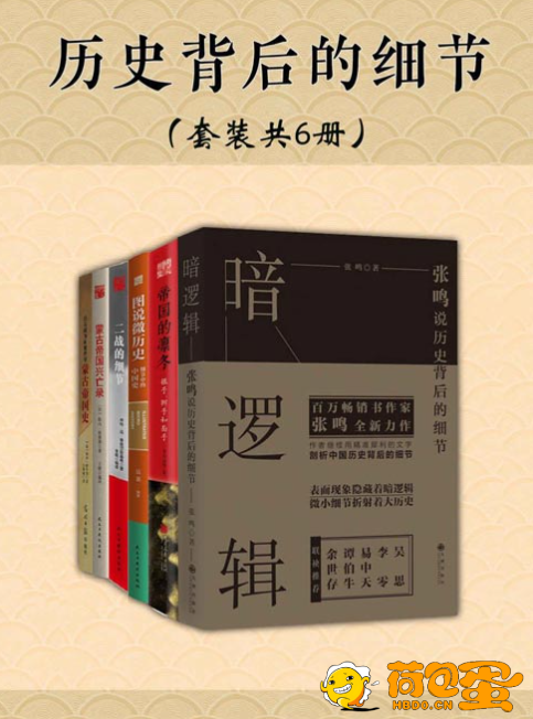 《历史背后的细节》套装共6册 表面现象隐藏着暗逻辑[pdf]