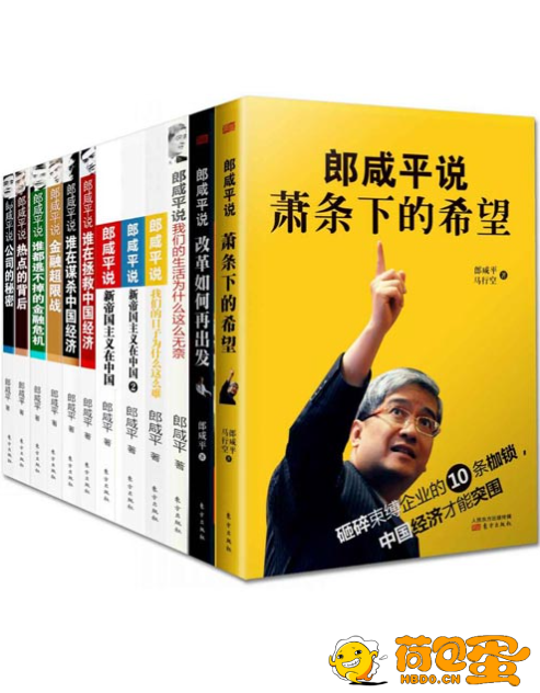 《郎咸平说》套装 经济热点和社会民生 用“大经济”视野深刻解读人间百态[pdf] ...