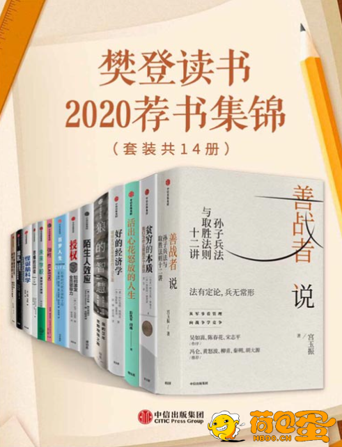 《樊登读书2020荐书集锦》套装共14册 本本都值得一读[pdf]