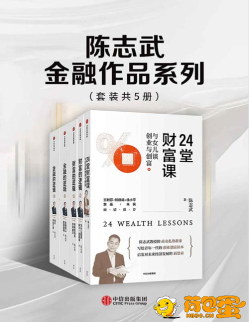 《陈志武金融作品系列》套装共5册 24堂财富课 财富的逻辑 金融的逻辑[pdf]