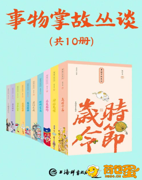 《事物掌故丛谈》套装共10册 集民俗文化 典故趣闻 轶事传奇 市井百态 百科全书[pdf] ...