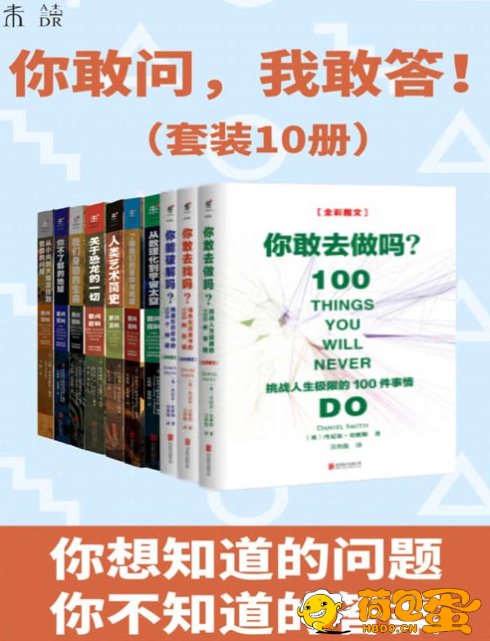 《你敢问，我敢答！》世界未解之谜+已解之谜[pdf]