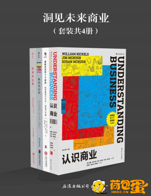 《洞见未来商业》认识商业 理解未来的7个原则 畅销的原理 胜利的法则[pdf]