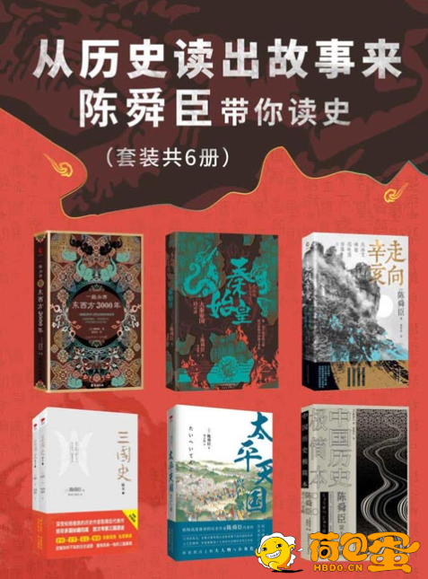 《从历史读出故事来：陈舜臣带你读史》套装共6册 以故事说历史 读史热潮[pdf] ...