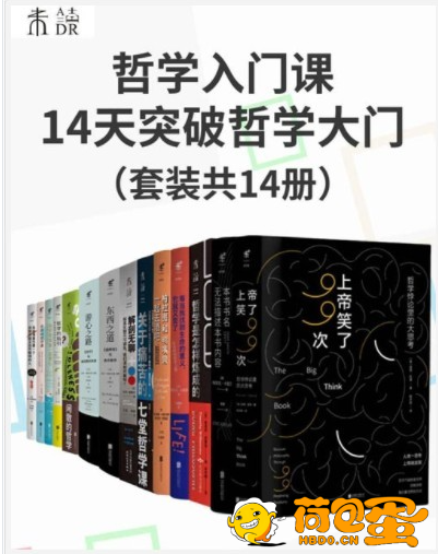 《哲学入门课：14天突破哲学大门》套装共14册 趣味启蒙哲学思维[pdf]