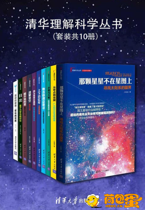 《清华理解科学丛书》现代物理学扫盲必读趣味科普书[pdf]