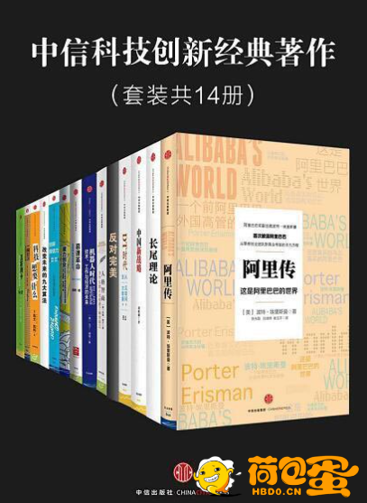 《中信科技创新经典著作》套装共14册 阿里传 长尾理论 中国新战略 机器人时代等[pdf] ...