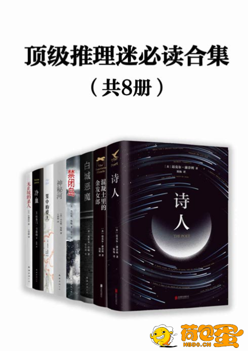 《顶级推理迷必读合集》共8册 豆瓣高分推理小说合集[pdf]