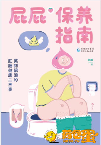 《屁屁保养指南》笑到飙泪的肛肠健康二三事[epub]