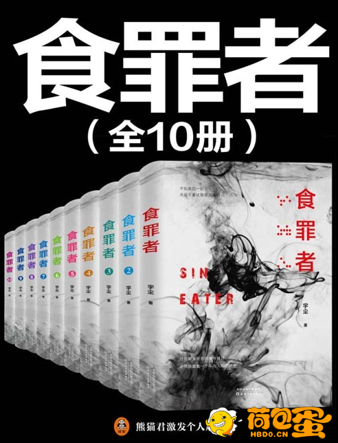 《食罪者》共10册 紫金陈推荐 国产推理新神作 喜马拉雅悬疑类冠军作品[pdf]