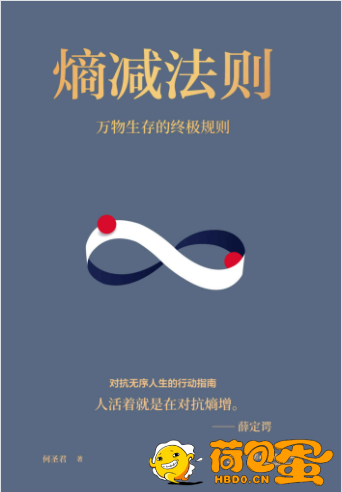 《熵减法则》万物生存的底层逻辑[epub]