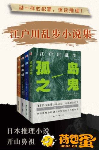 《怪谈推理：江户川乱步小说集》全套四册[epub]