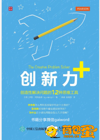 《创新力+》创造性解决问题的12种思维工具[epub]