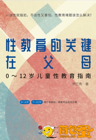 《性教育的关键在父母》0～12岁儿童性教育指南[epub]