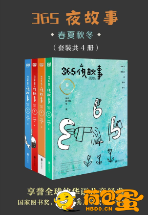 《365夜故事:春夏秋冬》套装共4册[pdf]