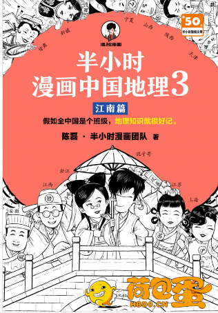 《半小时漫画中国地理3：江南篇》漫画式科普[pdf]