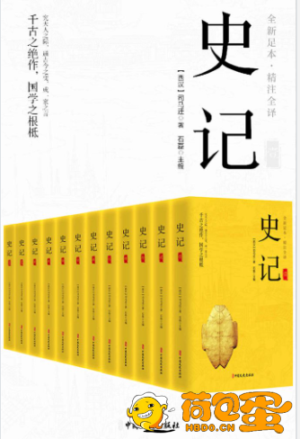 《史记精注全译》全12册 第一部纪传体通史[epub]