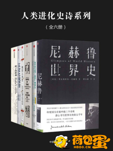 《人类进化史诗系列》全六册[epub]