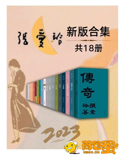 《2023张爱玲全新版合集》套装18册 张爱玲最新版典藏 永恒传奇[pdf.epub]