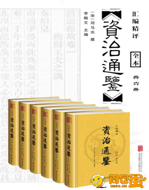 《资治通鉴》汇评精注本 编年史中包含时间最长的一部巨著[epub]