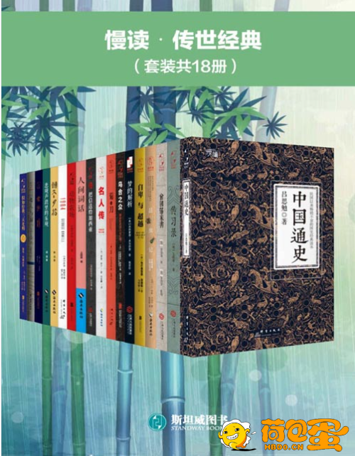 《慢读•传世经典》套装共18册 本本都是好书[pdf]