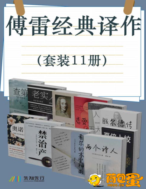 《傅雷经典译作》套装11册 可读性极强 消遣阅读[pdf]