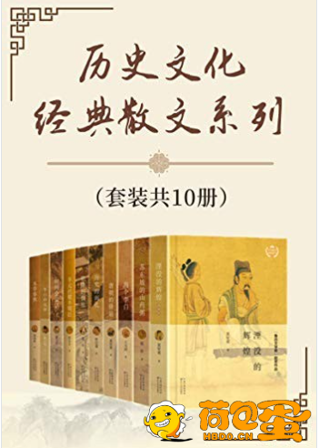 《历史文化经典散文系列》套装共10册 读经典散文[pdf.epub]