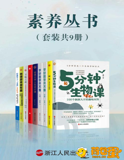 《素养丛书》套装共9册 好书看不停 教育科普[pdf]