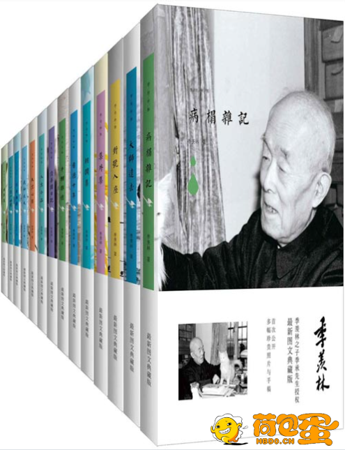 《季羡林文集经典套装》合辑13册 国学大师的人生历程 悲欢离合[pdf]