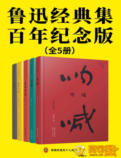 《鲁迅经典集：百年纪念版》全5册 鲁迅亲自编定并设计封面的传世母本[pdf]