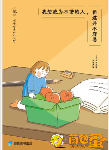 《我想成为不错的人，但这并不容易》洪和廷[epub]