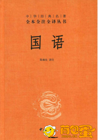 《国语》全本全注全译丛书[epub]