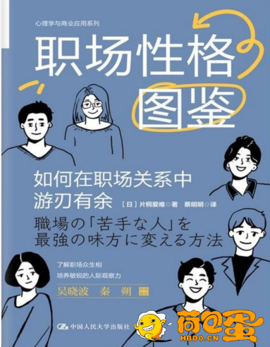 《职场性格图鉴》如何在职场关系中游刃有余[epub]