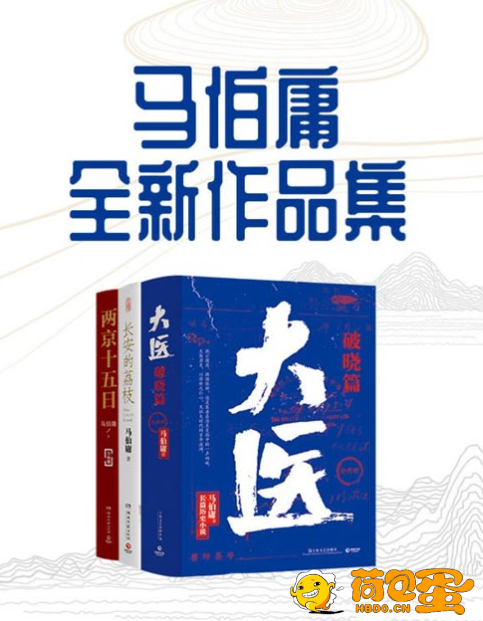 《马伯庸全新作品集》从长安到民国 部部经典[pdf]