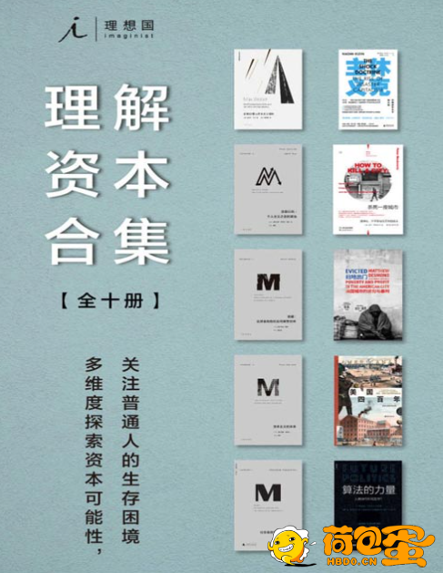 《理想国理解资本合集》全十册 本本都是好书[pdf]