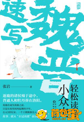 《魏晋速写》轻松读懂小众史[epub]