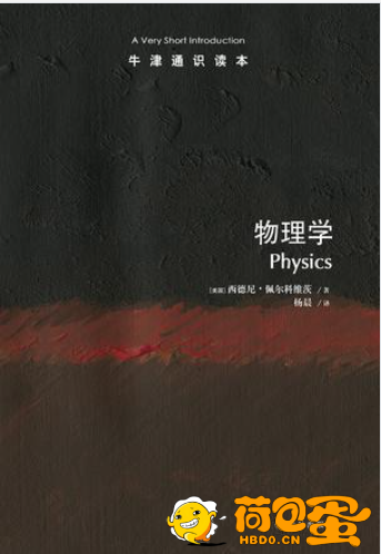 《物理学》牛津通识读本[epub]