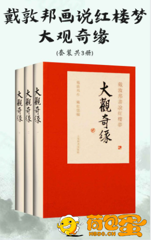 《戴敦邦画说红楼梦·大观奇缘》套装共3册[epub]