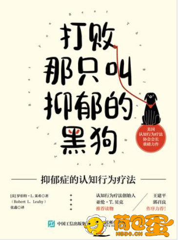 《打败那只叫抑郁的黑狗》抑郁症的认知行为疗法[epub]